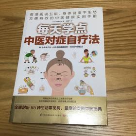 每天学点中医对症自疗法