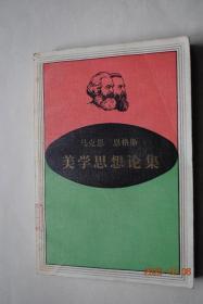 马克思、恩格斯美学思想论集【给周扬的信（毛泽东）。《马克思主义与文艺》序言（周扬）。做一个坚定的、清醒的、有作为的马克思主义文艺评论家（贺敬之）。马克思的《经济学——哲学手稿》中的美学问题（朱光潜）。马克思早期美学思想管窥（缪俊杰）。论恩格斯的早期美学思想——从浪漫主义到现实主义。马克思恩格斯的美学和历史的批评。论美学的、历史的文艺批评。关于马克思主义文艺批评的标准问题。唯物史观与美学。等】