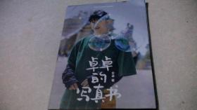卓卓的写真书