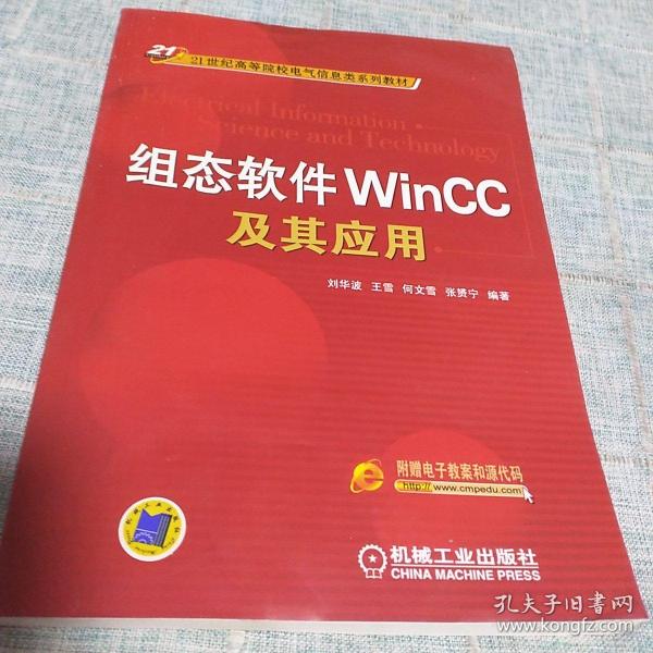 组态软件WinCC及其应用/21世纪高等院校电气信息类系列教材