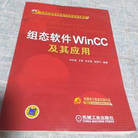 组态软件WinCC及其应用/21世纪高等院校电气信息类系列教材