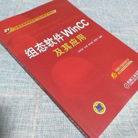 组态软件WinCC及其应用/21世纪高等院校电气信息类系列教材