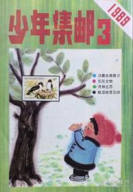 少年集邮 1989/3