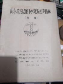 山东省浅层地下水资源初步估算（初稿）