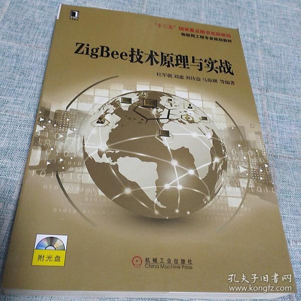 ZigBee技术原理与实战 / 物联网工程专业规划教材