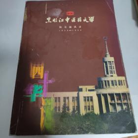 黑龙江中医药大学