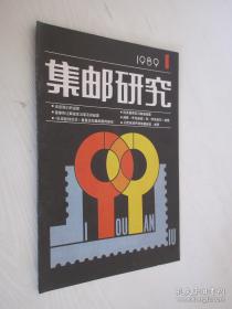 集邮研究 1989/1