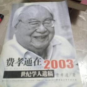 费孝通在2003：世纪学人遗稿