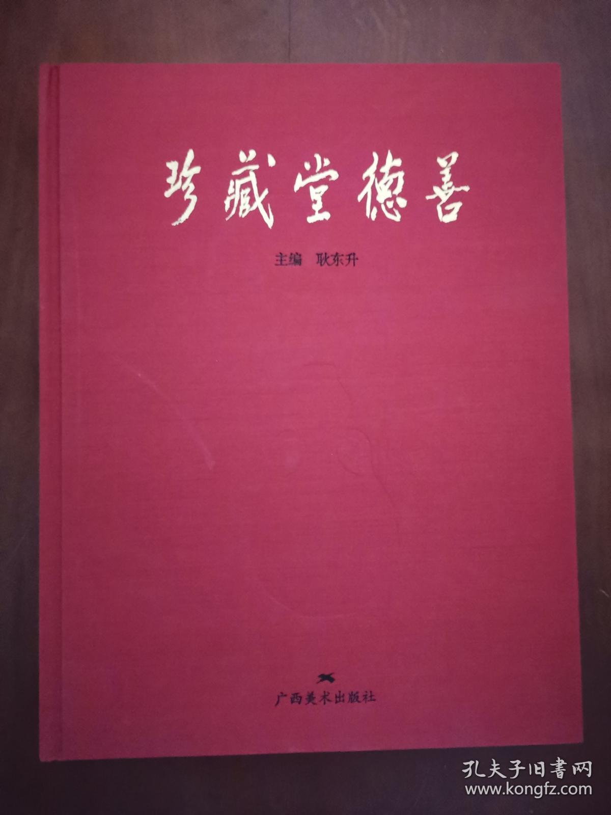 珍藏堂德善.