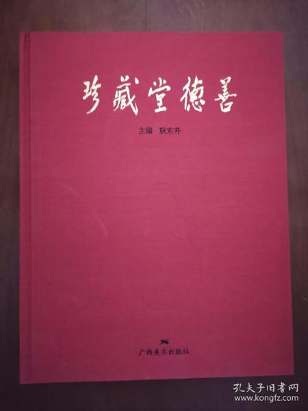 珍藏堂德善.