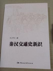 秦汉交通史新识