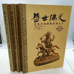 《盛世佛光》定价1680现价700包邮!经典中国佛教造像艺术》共分3册——《佛国诸尊》、《佛经故事》、《密教与世俗》。此套书汇集历代佛教造像艺术的精品，大量的壁画、雕塑、唐卡以精美的图片形式展示，并配以讲解佛教的基本概况、历史发展及特征特性，使读者能够通过对佛教的了解更深层地来分析解读佛教造像艺术。书中作品视觉呈现清晰，巨幅制作与局部细节均有展示，每件作品注有或故事性或描述性的佛教内容注释