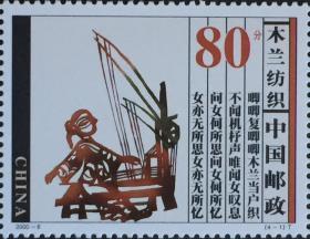 念椿萱 邮票2000年2000- 6T 木兰从军 4-1 木兰纺织 80分全新