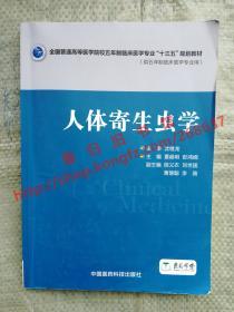 人体寄生虫学 夏超明 彭鸿娟 中国医药科技出版社 9787506782203