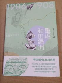 西域游历丛书04·重返和田绿洲