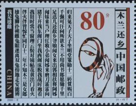 念椿萱 邮票2000年2000- 6T 木兰从军 4-4 木兰还乡 80分全新