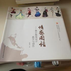 情感图话：舞台服装设计教学与创作