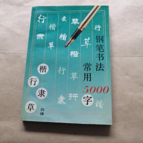 钢笔书法:四体常用5000字