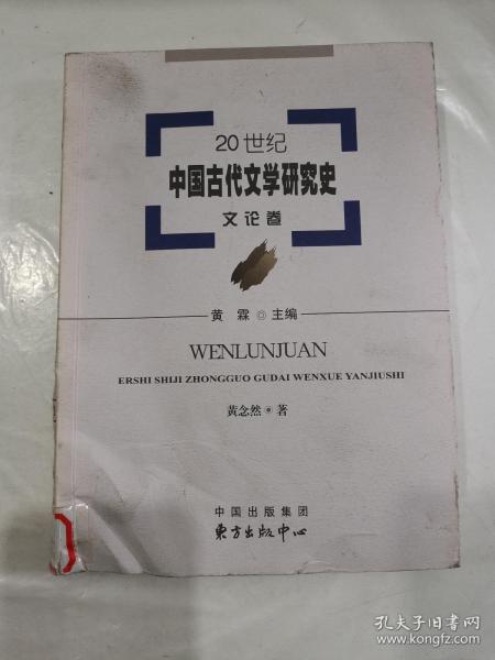 20世纪中国古代文学研究史：文论卷