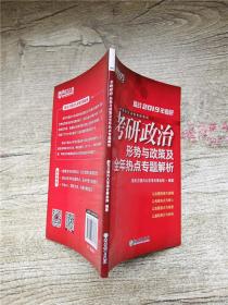 新东方 备战2019年考研 考研政治形势与政策及全年热点专题解析