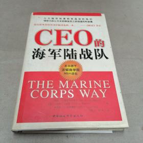 CEO的海军陆战队