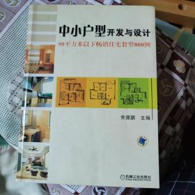 中小户型开发与设计90平方米以下畅销住宅套型800例