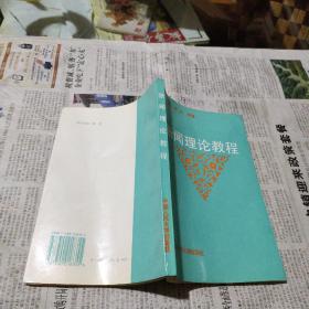 新闻理论教程（正版现货，内页无字迹划线）