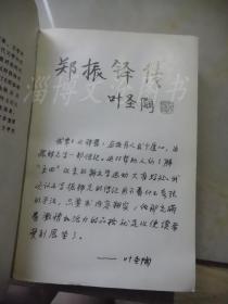 中国现代作家传记丛书：郑振铎传