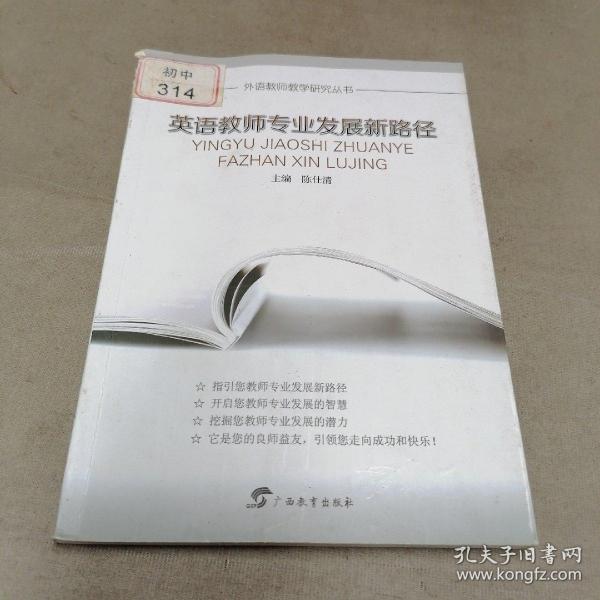 英语教师专业发展新路径