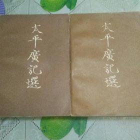 太平广记选    上下册