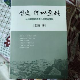 历史：何以至此：从小事件看清末以来的大变局