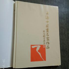 上海中国画名家作品