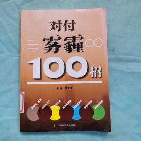 对付雾霾100招