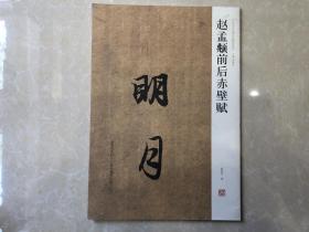 中国历代名碑名帖精选系列·赵孟頫前后赤壁赋：明月