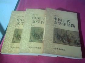 中国古代文学作品选（上中下）