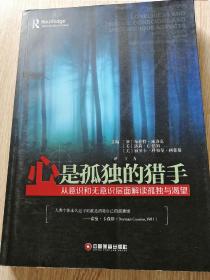 中国财富出版社 心是孤独的猎手:从意识和无意识层面解读孤独与渴望