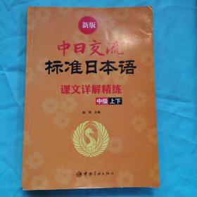 新版中日交流标准日本语课文详解精炼·中级