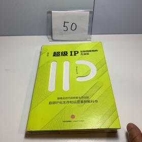 超级IP：互联网新物种方法论