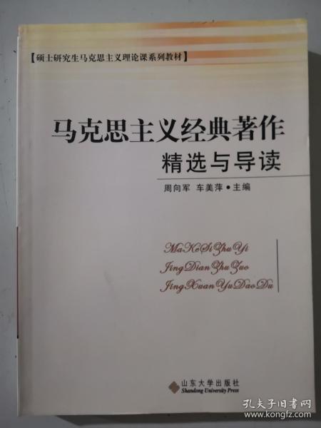 硕士研究生马克思主义理论课系列教材：马克思主义经典著作精选与导读