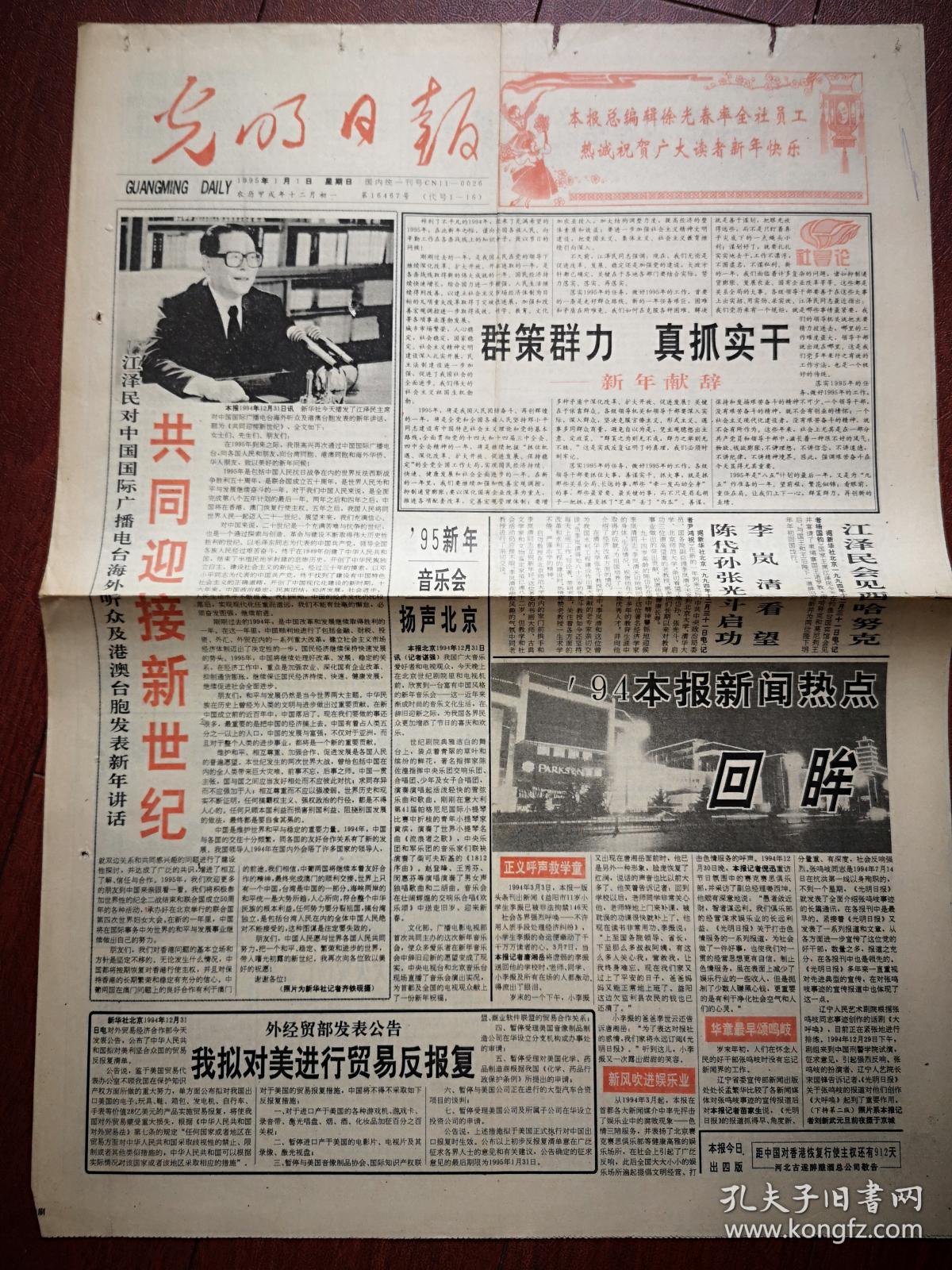 光明日报1995年1月1日元旦 ，新年讲话，附照片，1994新闻热点回眸，第八届全国美展获奖作品选登，陈继武毛国富何业琦国画《中国春》，王涌水彩画《追忆中的蓝色》，阿鸽版画《凉山人》，曹春生雕塑《谭嗣同》刘德润李燕油画《万岳之尊》，赵建成国画《金秋》，蔡超蔡群国画《顶梁柱》，武汉美术新作李平洋版画《城市的太阳》夏叔林油画，张守祥中国蜡像创作第一人