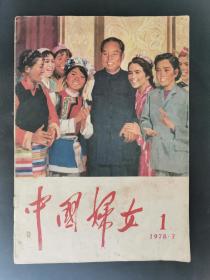 中国妇女1978、1（复刊号）