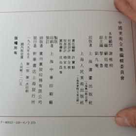 中国美术全集 书法篆刻编5明代书法