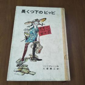 长くつ下のビッビ【日文原版，硬精装】