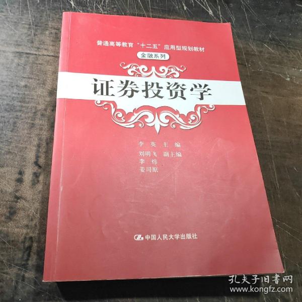 普通高等教育“十二五”应用型规划教材·金融系列：证券投资学