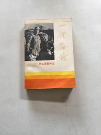 一代名将---回忆粟裕同志（ 粟裕夫人楚青赠送签赠本） 保真