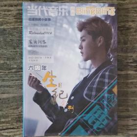 当代音乐-六周年生日纪念刊