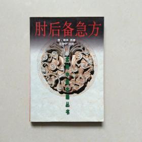 肘后备急方(2000年8月一版一印)