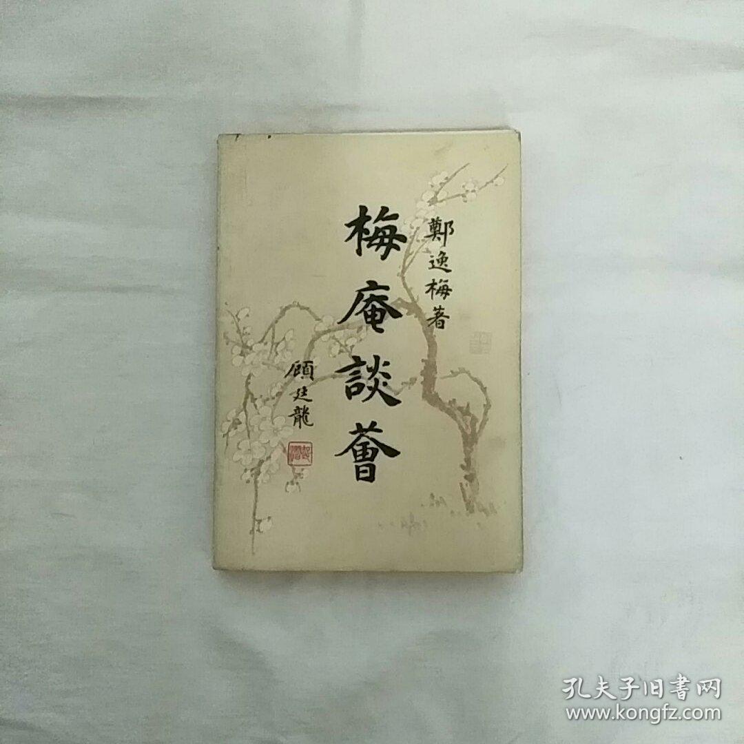 梅庵谈荟