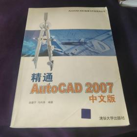 精通AutoCAD2007中文版