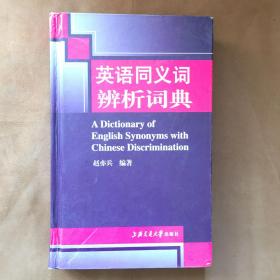 英语同义词辨析词典
